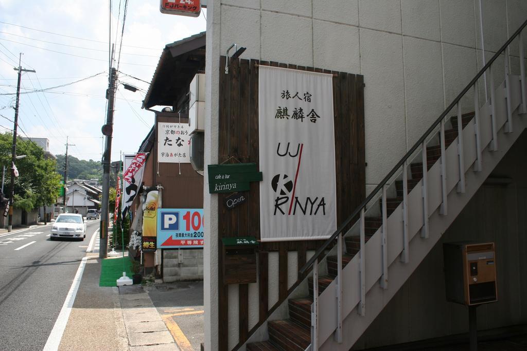 宇治市 トラベラーズ道 麒麟舎 ホステル エクステリア 写真