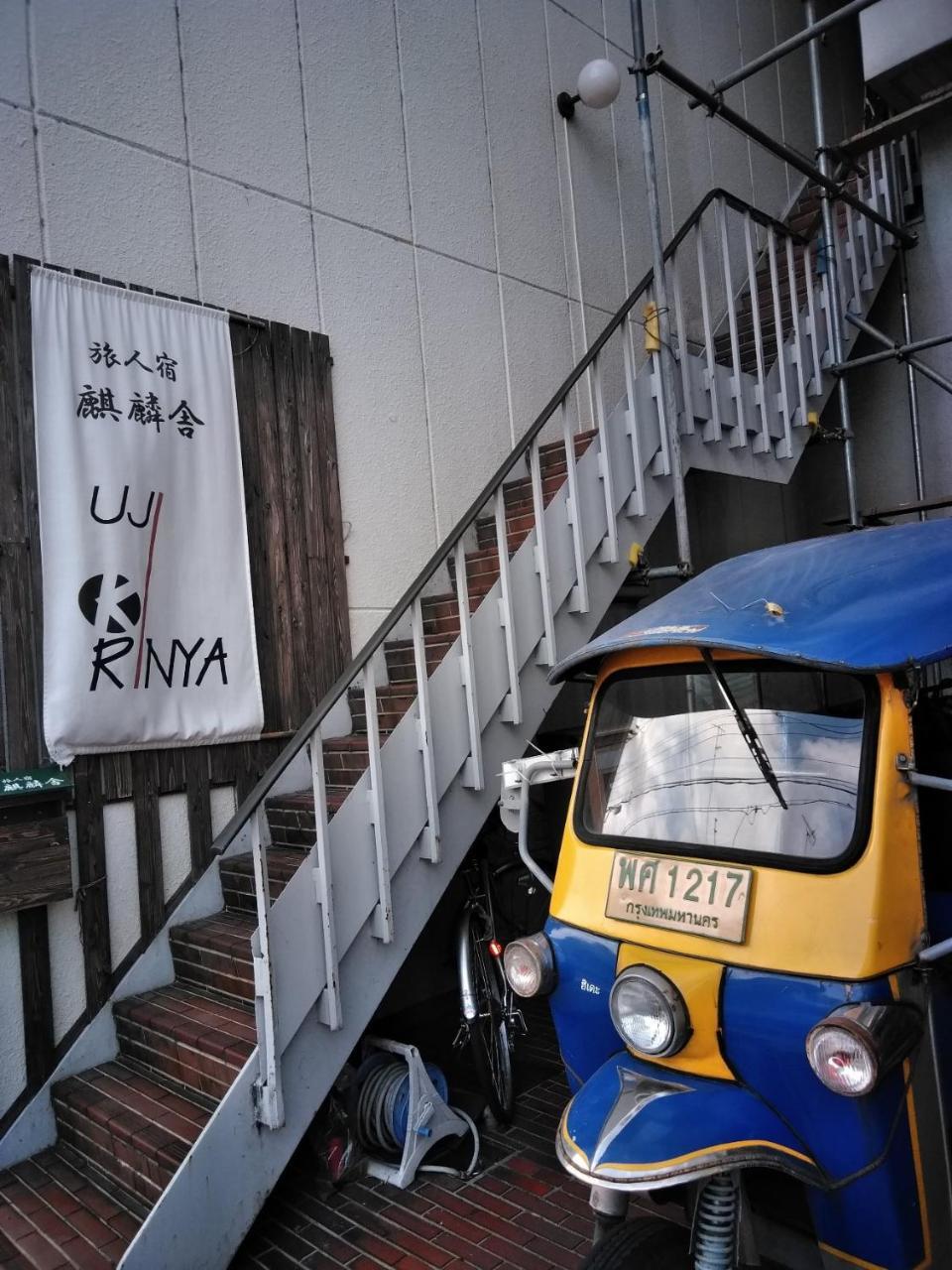 宇治市 トラベラーズ道 麒麟舎 ホステル エクステリア 写真