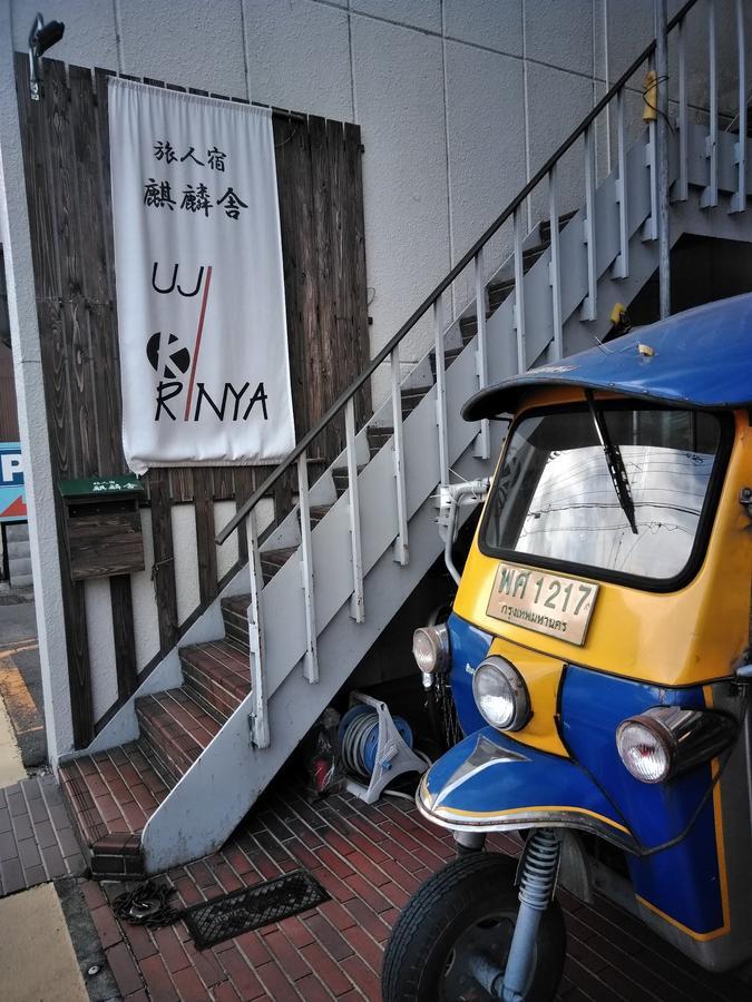 宇治市 トラベラーズ道 麒麟舎 ホステル エクステリア 写真
